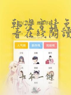 韩漫言情免费观看在线阅读漫画全集