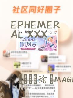 EPHEMERAL XXX：结局+番外
