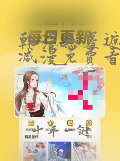 韩漫无羞遮无删减漫免费看