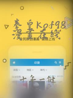 拳皇kof98漫画在线