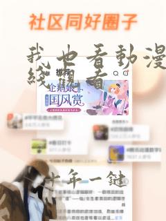 我也看动漫网在线观看