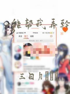 能帮我弄干净吗?