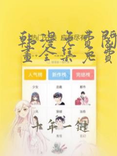 韩漫免费阅读漫画全集免费下拉式