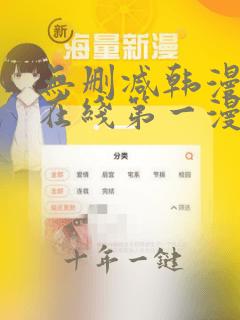 无删减韩漫免费在线第一漫画