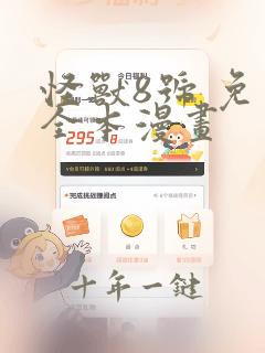 怪兽8号 免费全本漫画