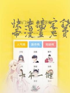 快去搞定铁壁皇帝漫画免费阅读漫画