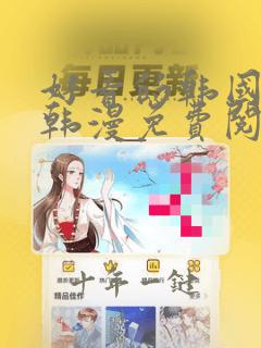 好看的韩国漫画韩漫免费阅读漫画妖精漫画