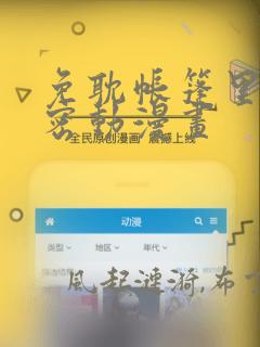免耽帐篷里的秘密动漫画