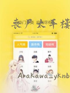 丧尸太平楼