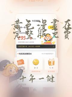 黄色漫画在线看完整版免费