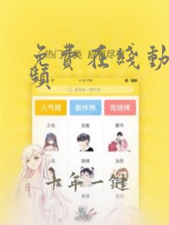 免费在线动漫视频