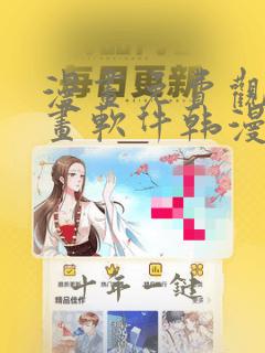 漫画免费观看漫画软件韩漫版