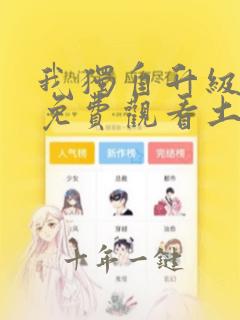 我独自升级漫画免费观看土豪漫画