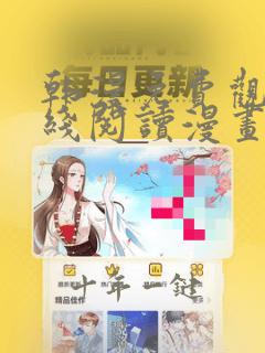 韩漫免费观看在线阅读漫画免费