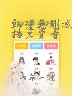 韩漫无删减无遮挡免费看