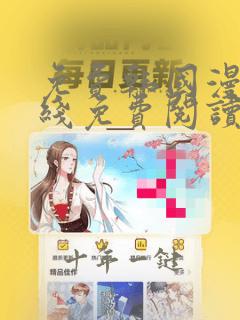 免费韩国漫画在线免费阅读