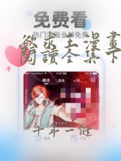 欲求王漫画免费阅读全集下载