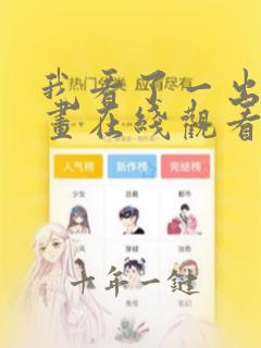 我看了一出戏漫画在线观看完整版