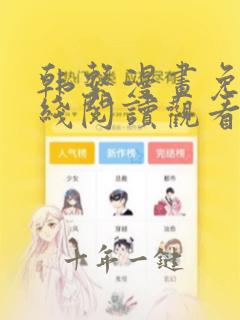 韩系漫画免费在线阅读观看
