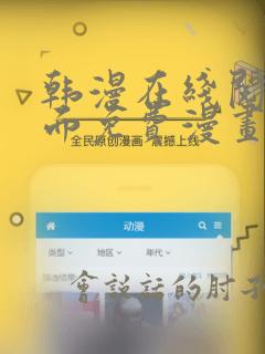 韩漫在线阅读页面免费漫画入口页面