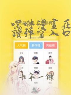 嘿咻漫画在线阅读弹窗入口