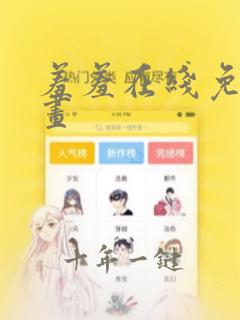 羞羞在线免费漫画