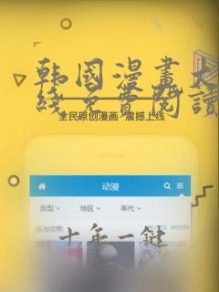 韩国漫画大全在线免费阅读