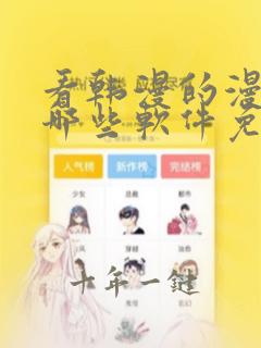 看韩漫的漫画有哪些软件免费