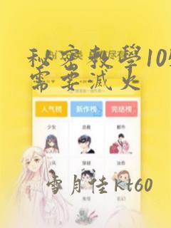 秘密教学105需要灭火：结局+番外
