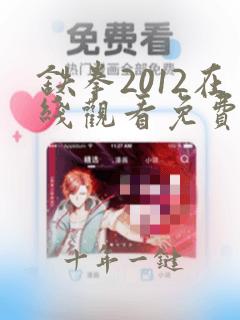 铁拳2012在线观看免费完整版国语