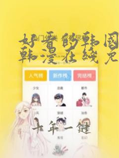 好看的韩国漫画韩漫在线免费