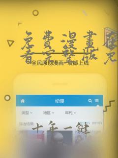 免费漫画在线观看完整版免