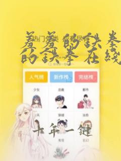 羞羞的铁拳羞羞的铁拳在线观看