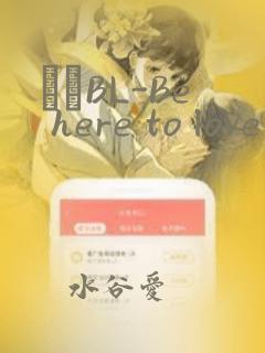 ダメBL-Be here to love me：结局+番外