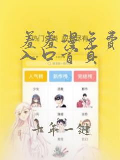 羞羞漫免费漫画入口首页