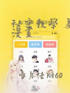 秘密教学 羞羞漫画：结局+番外