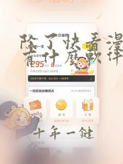 除了快看漫画还有什么软件可以看免费的漫画
