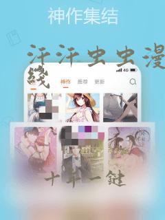 汗汗虫虫漫画在线