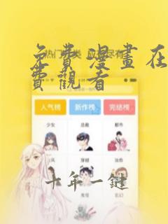 免费漫画在线免费观看