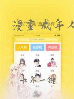 漫画 成年人