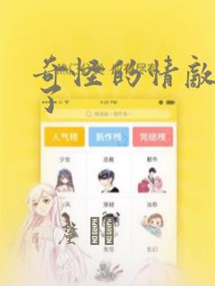 奇怪的情敌增加了