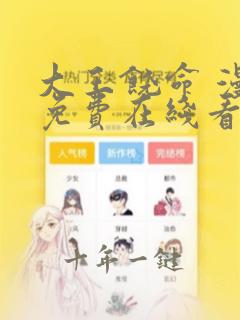 大王饶命 漫画免费在线看
