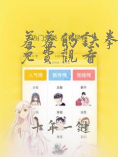 羞羞的铁拳超清免费观看