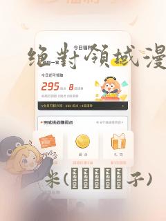 绝对领域漫画：结局+番外