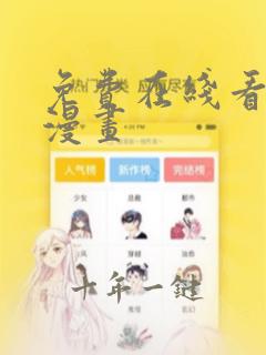 免费在线看韩国漫画