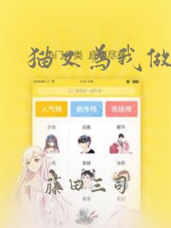 猫又为我做饭：结局+番外
