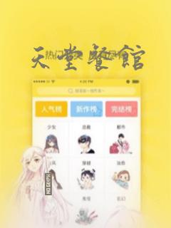 天堂餐馆