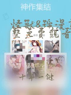 怪兽8号漫画完整免费观看