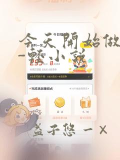 今天开始做魔王-轻小说：结局+番外