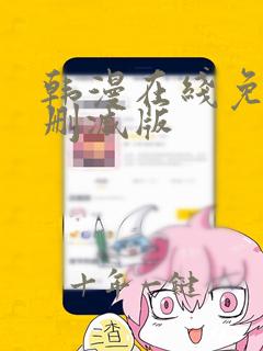 韩漫在线免费无删减版